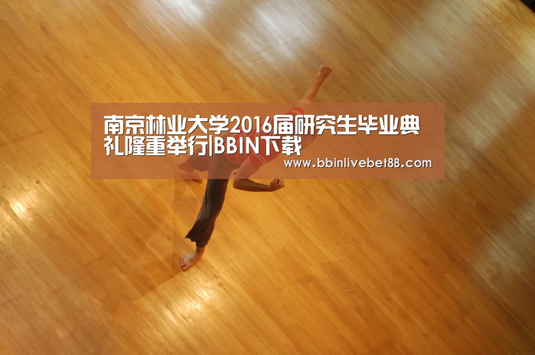南京林业大学2016届研究生毕业典礼隆重举行|BBIN下载(图3) BBIN足球