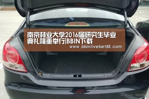 南京林业大学2016届研究生毕业典礼隆重举行|BBIN下载(图4) BBIN足球