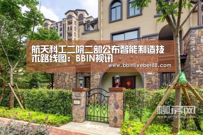 航天科工二院二部公布智能制造技术路线图：BBIN视讯