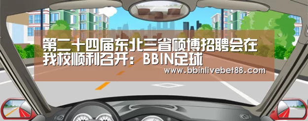 第二十四届东北三省硕博招聘会在我校顺利召开:BBIN足球(图2) BBIN电子