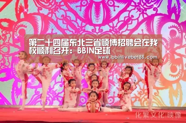 第二十四届东北三省硕博招聘会在我校顺利召开：BBIN足球