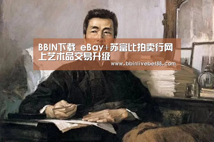 BBIN下载_eBay+苏富比拍卖行网上艺术品交易升级(图2) BBIN下载