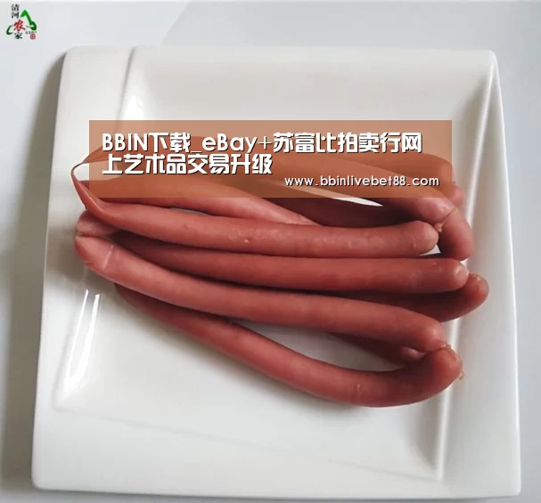BBIN下载_eBay+苏富比拍卖行网上艺术品交易升级