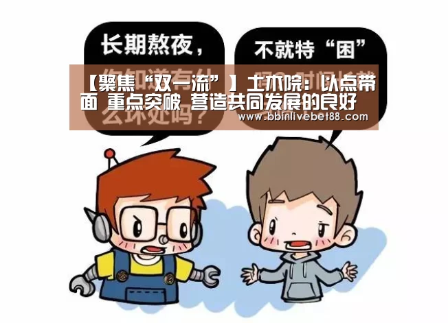 【聚焦“双一流”】土木院:以点带面 重点突破 营造共同发展的良好氛围-BBIN足球(图2) BBIN下载