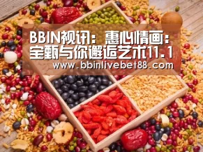 BBIN视讯:惠心情画:宝甄与你邂逅艺术11.11(图3) BBIN下载