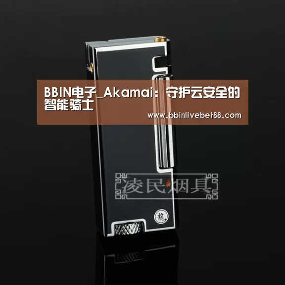 BBIN电子_Akamai:守护云安全的智能骑士(图4) BBIN足球