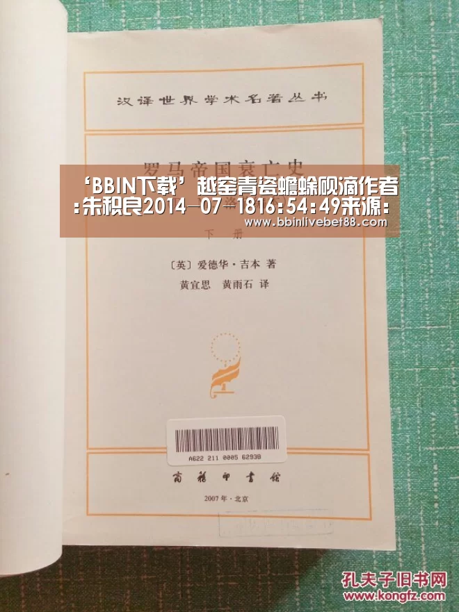 ‘BBIN下载’越窑青瓷蟾蜍砚滴作者:朱积良2014-07-1816:54:49来源:宁波晚报越窑是我国古代最著名的青瓷窑系。越窑青瓷起(图3) BBIN足球