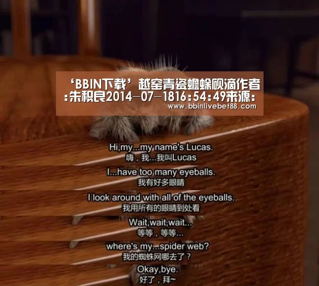 ‘BBIN下载’越窑青瓷蟾蜍砚滴作者:朱积良2014-07-1816:54:49来源:宁波晚报越窑是我国古代最著名的青瓷窑系。越窑青瓷起(图4) BBIN足球
