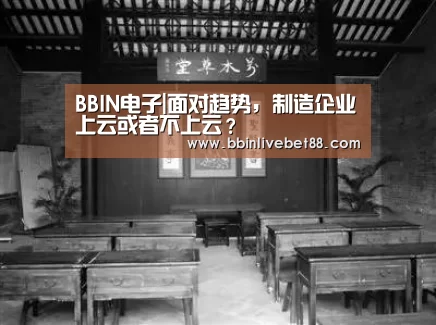BBIN电子|面对趋势，制造企业上云或者不上云？