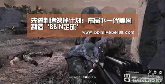 先进制造伙伴计划:布局下一代美国制造‘BBIN足球’(图2) BBIN电子