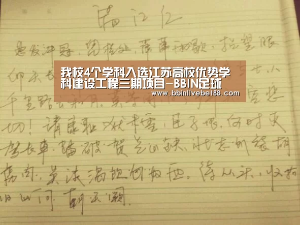 我校4个学科入选江苏高校优势学科建设工程三期项目-BBIN足球(图2) BBIN足球