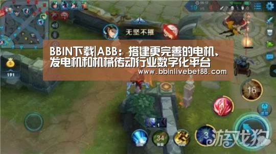 BBIN下载|ABB:搭建更完善的电机、发电机和机械传动行业数字化平台(图3) BBIN下载