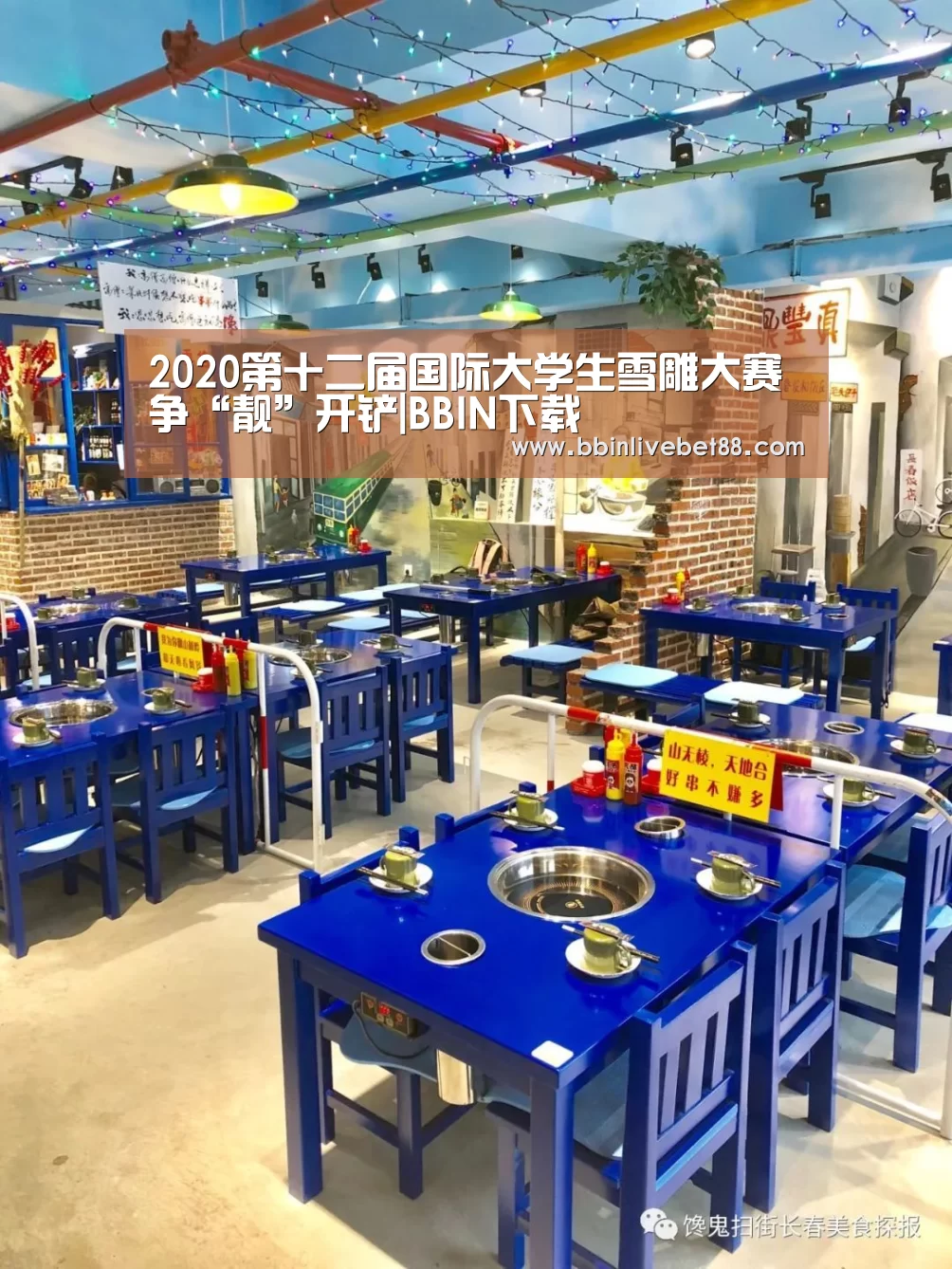 2020第十二届国际大学生雪雕大赛争“靓”开铲|BBIN下载