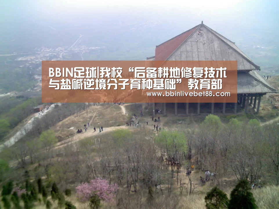 BBIN足球|我校“后备耕地修复技术与盐碱逆境分子育种基础”