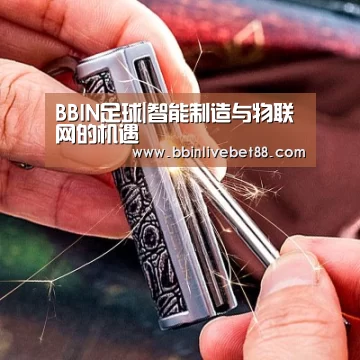 BBIN足球|智能制造与物联网的机遇