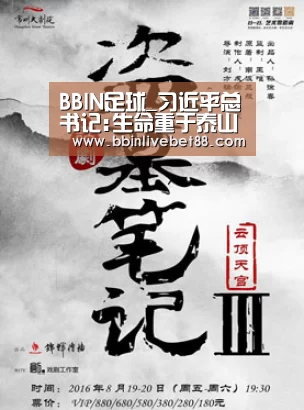 BBIN足球_习近平总书记:生命重于泰山！