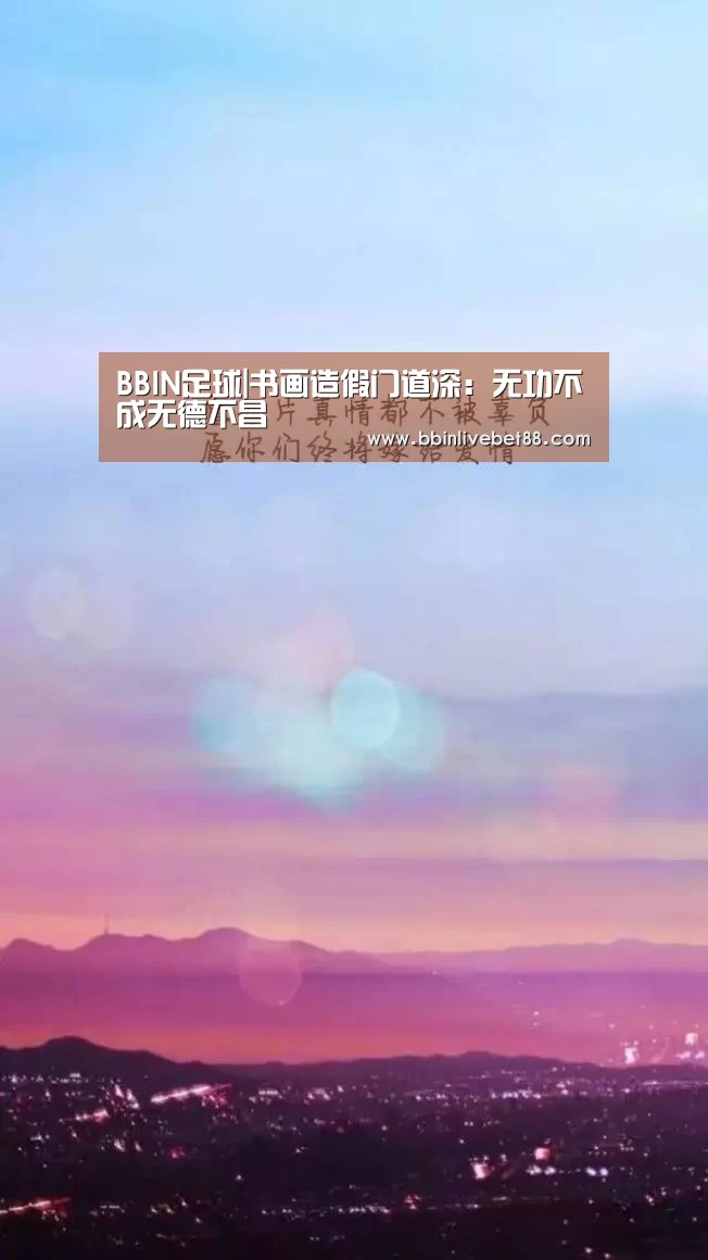 BBIN足球|书画造假门道深：无功不成无德不昌