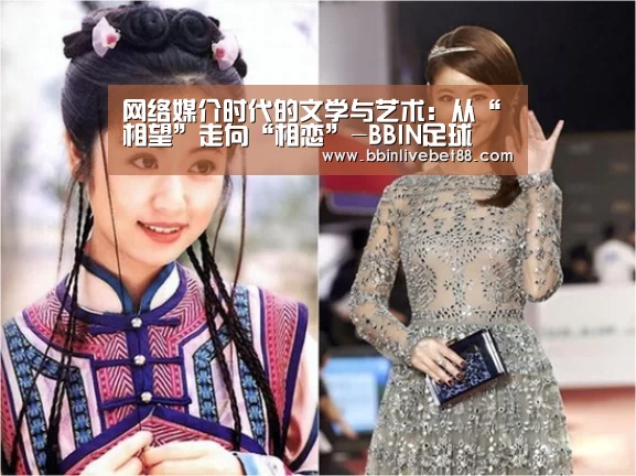 网络媒介时代的文学与艺术：从“相望”走向“相恋”-BBIN足