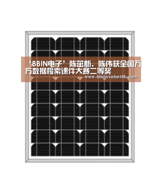 ‘BBIN电子’陈茁新、陈伟获全国万方数据检索课件大赛二等奖