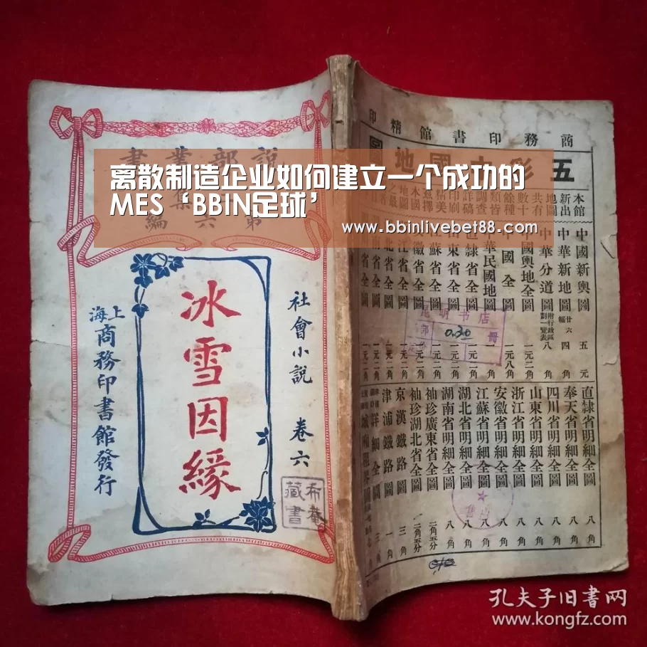 离散制造企业如何建立一个成功的MES‘BBIN足球’