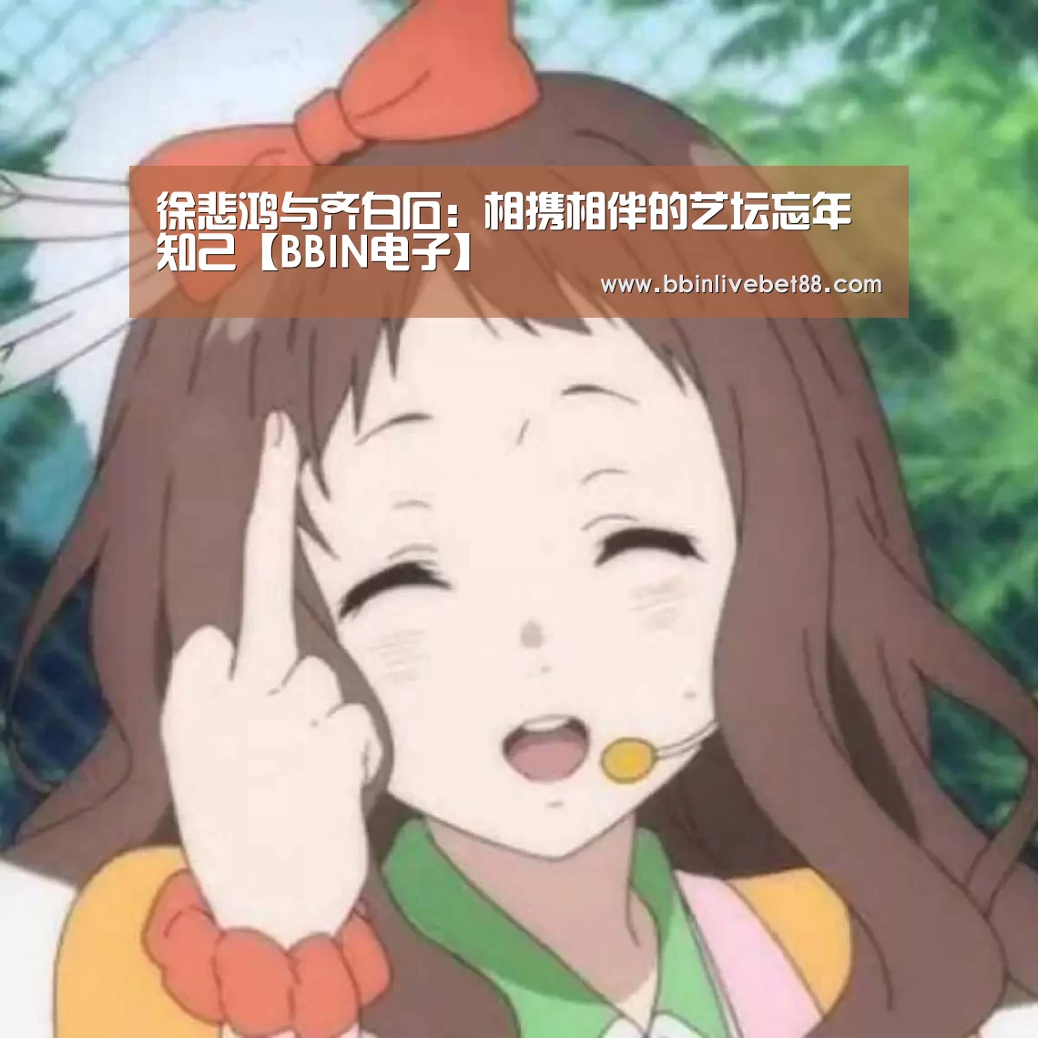 徐悲鸿与齐白石：相携相伴的艺坛忘年知己【BBIN电子】